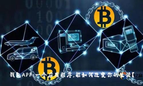 钱包APP：一个应用程序，能如何改变你的生活？