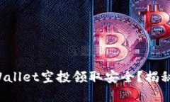 如何确保您的TPWallet空投领取安全？揭秘被盗背后