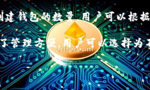 TPWallet（TP钱包）是多链数字资产钱包，具有创建多个钱包的功能。然而，TPWallet没有明确限制创建钱包的数量，用户可以根据自身需求创建多个钱包。每个钱包都可以管理不同的数字资产，用户可以根据需要进行组合和分类。

不过，建议用户在创建多个钱包时，注意记录每个钱包的助记词和私钥，以确保资产的安全。此外，为了管理方便，用户可以选择为不同的用途（如投资、交易、储存等）设立不同的钱包，能够更好地管理自己的数字资产组合。 

如果你有更具体的问题或想进一步了解TPWallet的功能，欢迎提问！