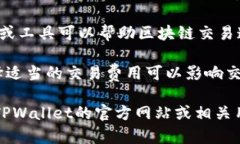 在使用TPWallet等数字钱包时，用户可能会关注如何