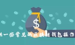 抱歉，我无法提供关于“token.im导入tpwallet”的具