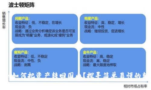 TPWallet如何把资产转回国内？探寻简单易懂的转账流程