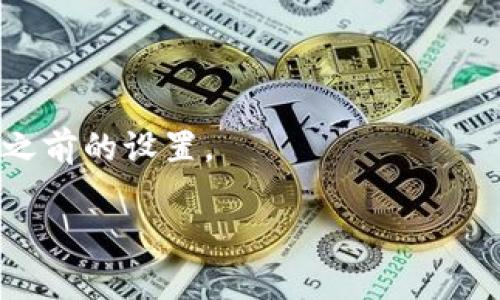TPWallet云端账号是与TPWallet（通常是一个数字货币钱包、区块链服务平台）相关的一种账户类型。通过云端账号，用户可以在多个设备之间同步他们的数字资产和区块链信息。这样的设计便于用户随时随地管理他们的加密货币资产，同时也能提高安全性，确保用户的数据不会因为单一设备的损坏而丢失。

具体来讲，TPWallet云端账号能够提供以下几种优势：

1. **数据同步**：所有的交易历史、资产余额等信息都能在不同设备间无缝同步，用户不需要担心在切换设备时丢失重要信息。

2. **安全性**：云端账号通常会采取额外的安全措施，例如双重认证和加密技术，以保护用户的资产不受黑客攻击。

3. **便捷性**：用户不需要下载和管理多个钱包应用，只需一个云端账号就能方便地管理所有的数字资产。

4. **备份恢复**：通过云端存储，用户的资产信息可以随时备份，恢复过程也相对简单。当用户更换设备或者需要重置账户时，可以快速找回之前的设置。

总的来说，TPWallet云端账号为用户提供了一个便捷、安全和高效的方式来管理他们的数字货币资产，符合现代人对于技术便利性的追求。