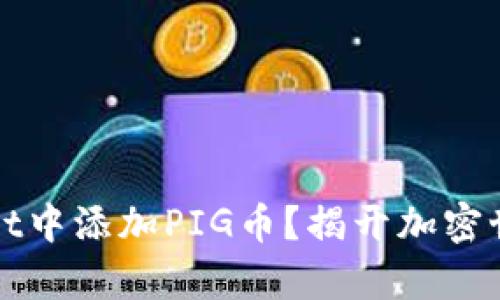 如何在TPWallet中添加PIG币？揭开加密世界的新奇面纱