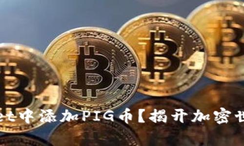 如何在TPWallet中添加PIG币？揭开加密世界的新奇面纱