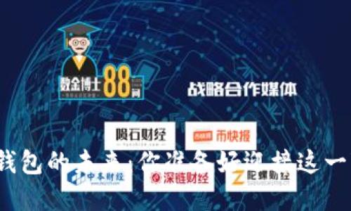 揭示数字钱包的未来：你准备好迎接这一变化了吗？
