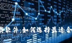 区块链下载软件：如何选择最适合你的那款？