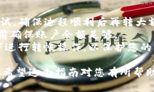 将 FIL（Filecoin） 转移到 TPWallet 的过程主要涉及几个步骤，包括将您的 FIL 从现有钱包或交易所提取到 TPWallet。以下是按照步骤分解的指南：

### 步骤 1：设置 TPWallet

1. **下载和安装 TPWallet**：
   - 您可以在 TPWallet 的官方网站或相应的应用商店中找到该应用。
   - 安装完成后，打开 TPWallet。

2. **创建新钱包或导入现有钱包**：
   - 如果您是第一次使用，选择“创建新钱包”，然后按照提示设置密码并保存助记词。
   - 如果您已有其他钱包，请选择“导入钱包”，然后输入您的助记词。

### 步骤 2：获取 TPWallet 的 FIL 地址

1. **打开 TPWallet**：
   - 登录您的 TPWallet。

2. **找到 FIL 资产**：
   - 在钱包界面，查找 FIL 资产（可能在首页的资产列表中）。
   - 若未看到 FIL，您可以通过搜索功能添加它。

3. **获取收款地址**：
   - 点击 FIL 资产后，您会看到“收款”或“接收”选项。
   - 点击该选项后会显示您的 FIL 地址。复制该地址。

### 步骤 3：从现有钱包或交易所转出 FIL

1. **登录到您现有的钱包或交易所**：
   - 登录您想要转出 FIL 的钱包或交易所账户。

2. **找到撤出或发送功能**：
   - 通常可以在资产管理部分找到“提取”或“发送”选项。

3. **输入转账信息**：
   - 在“接收地址”中粘贴您从 TPWallet 复制的 FIL 地址。
   - 输入您想要转移的 FIL 数量。
   - 检查所有信息确保无误，然后确认转账。

### 步骤 4：确认转账

1. **等待交易确认**：
   - 提交转账请求后，等待几分钟到数小时，具体取决于网络拥挤程度。
   - 您可以在您的原始钱包或交易所中查找该交易的状态。

2. **检查 TPWallet**：
   - 转账确认后，重新打开 TPWallet，确认您的 FIL 是否已到账。

### 额外提示

- **小额尝试**：初次转账时，建议先转一小部分 FIL 进行测试，确保过程顺利后再转大额。
- **网络费用**：注意，转账时可能会有网络手续费，请在转账前确保账户余额足够。
- **安全性**：始终确保您使用的设备安全，避免在公共网络下进行转帐操作，以保护您的资金安全。

完成上述步骤后，您的 FIL 就会安全地转移到 TPWallet 中。希望这个指南对您有所帮助！如果您还有其他问题或需要更多信息，请告诉我！