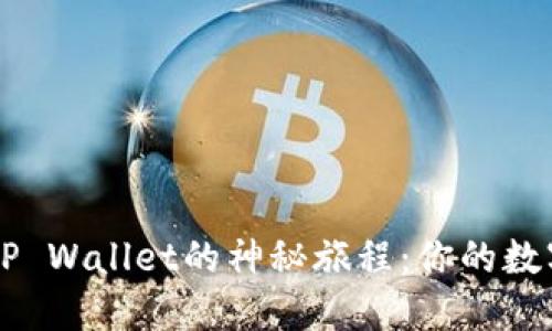 ### 探索Mana在TP Wallet的神秘旅程：你的数字资产如何迎来未来？