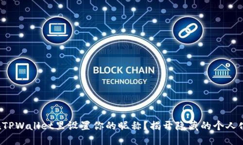 如何在TPWallet里设置你的昵称？揭开隐藏的个人化技巧！