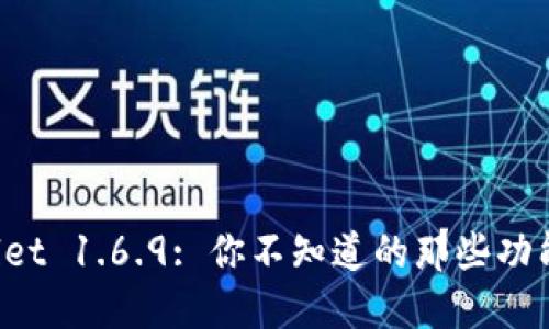 : TPWallet 1.6.9: 你不知道的那些功能和潜力！