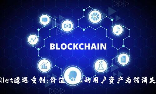TPWallet遭遇重创：价值13亿的用户资产为何消失无踪？