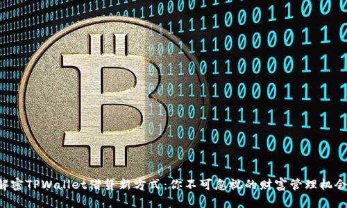 解密TPWallet借贷新方式：你不可忽视的财富管理机会！