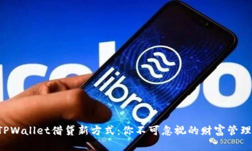 解密TPWallet借贷新方式：你不可忽视的财富管理机会！