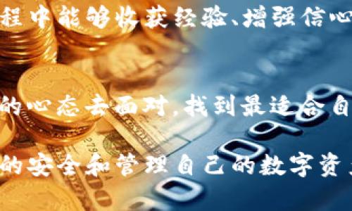   “tpwallet：你是否也曾因忘记密码而苦恼？教你轻松重新登录的秘诀！” / 

 guanjianci tpwallet, 重新登录, 忘记密码, 钱包安全 /guanjianci 

引言
生活就像一场游戏，我们在其中不断探索与挑战，自然也会遇到各种困难。对于使用电子钱包的我们来说，忘记密码可是一个致命的考验。就像在闯关时遗失了钥匙，毫无头绪，心中充满无奈。不过别担心，今天我们就来一起探讨如何重新登录tpwallet，帮助你顺利“破关”，继续享受数字资产管理的乐趣。

第一步：了解tpwallet
tpwallet是一款安全、便捷的数字钱包，支持多种类型的加密货币管理。无论是投资还是日常交易，它都能给用户提供良好的使用体验。想象一下，它就像一个温暖的家，收藏着你所有的财宝，但如果没有钥匙，进入它就变得无比棘手。

第二步：忘记密码的痛
忘记密码的感觉就像走进一个密闭的迷宫，四处都是墙壁，找不到出口。面对这一挑战，首先要冷静下来，记住你并不是孤单一人。在这个信息时代，很多人都会遇到类似的困境，所以解决办法总是存在的!

第三步：访问登录界面
打开tpwallet的官方网站，想象自己正站在一扇华丽的门前，门后是一个丰富多彩的数字世界。在这个界面上，你会看到“登录”按钮。点击它，仿佛轻轻推开了一扇窗，将光明带入黑暗的房间。

第四步：选择“忘记密码”选项
在登录框中，清晰明了的“忘记密码”链接像指南针一般，指引你走出迷雾。点击这个链接，就像获得了一条通往光明的道路，走上这条路，接下来将会是重设密码的过程。

第五步：输入注册信息
系统通常会要求你输入与账户关联的电子邮件地址或者手机号码。这一步就像在写下一个秘密的咒语，以唤醒沉睡的账户。认真填写，不要遗漏任何细节，这将是你重获新生的第一步。

第六步：检查邮箱或短信
填写完毕后，检查你的邮箱或短信收件箱，也许会收到来自系统的重设密码链接。打开邮件或短信，就像打开了一封古老的信件，里面藏着你通往宝藏的新钥匙。点击这个链接，便是重置密码的真正开始。

第七步：设置新密码
在重置页面，你需要设置一个新密码。选择一个既安全又容易记住的密码，想象它是一把能随时打开你的宝库的钥匙。设定好后，不妨先把它写下来，确保不会再轻易遗忘。

第八步：重新登录账户
新密码设置完成后，回到登录界面，输入你的邮件地址和新密码。此时，你就像经过千辛万苦，终于走出了迷宫，站在光明正大之处。点击“登录”按钮，你将踏入属于你的数字世界，尽情享受掌控资产的乐趣。

第九步：增强账户安全
为了避免再次遗忘密码这个问题，建议在账户中开启双重验证。它就像在家中安装了一扇坚固的防盗门，让你的数字财富更为安全。同时，定期更新密码也是一种良好的习惯，可以用一些独特的方式来记忆，比如把它与某个生日、纪念日相结合。

结论
总结我们的旅程，重设tpwallet密码的过程就像一次探险，虽然途中充满挑战，但每一步都在向你展示掌控财富的能力。希望你在这一过程中能够收获经验、增强信心，像勇士一样，勇往直前，继续在数字资产的领域中开疆拓土。

后记
生活会不断给我们带来挑战，而在这些挑战中，我们也将收获成长和智慧。无论是忘记密码还是其他生活中的小困难，都希望你能以积极的心态去面对，找到最适合自己的解决方案。记住，生活就像一盒巧克力，你永远不知道下一个尝试会带给你什么样的惊喜!

通过这篇文章，我希望能够帮助用户更轻松地理解登陆tpwallet的步骤，同时也让他们意识到，虽然技术的进步使生活便捷，但保持信息的安全和管理自己的数字资产依然重要。