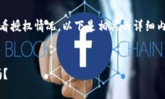 为了帮助你更好地了解如何在TPWallet中查看授权情