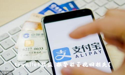 tpwallet被盗，报警能否挽回损失？