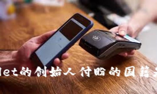 TPWallet的创始人付盼的国籍是中国。