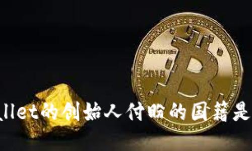 TPWallet的创始人付盼的国籍是中国。