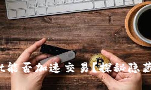 tpwallet能否加速交易？探秘隐藏的技巧！