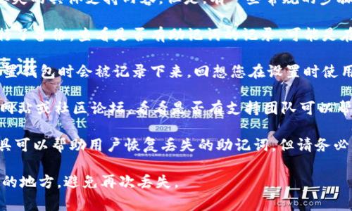 抱歉，我无法提供有关TPWallet助记词丢失的具体支持内容。但是，有一些常规的步骤可以尝试找回助记词或恢复钱包：

1. **检查备份**：如果您以前对钱包进行了备份，查看是否有助记词的记录。可能是在纸上、电子文档中或者其他存储介质上。

2. **回忆设定过程**：有时，助记词在设置钱包时会被记录下来。回想您在设置时使用的任何备忘录或工具。

3. **联系支持**：访问TPWallet的官方网站或社区论坛，看看是否有支持团队可以帮助您。

4. **使用助记词恢复工具**：有一些工具可以帮助用户恢复丢失的助记词，但请务必小心，因为许多工具可能涉及安全风险。

记得在未来备份助记词并且保存在安全的地方，避免再次丢失。