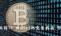 币安BNB提现到TP Wallet的完整指南：你准备好了吗