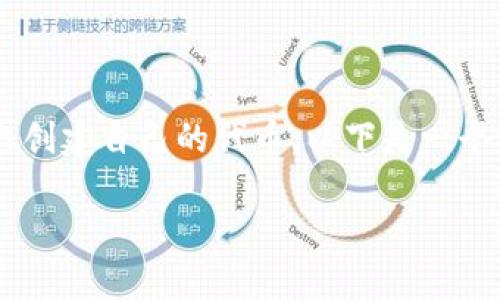 创建猪币（PigToken）通常涉及与区块链技术相关的一些具体步骤，尤其是如果您希望在某个区块链平台（如以太坊、币安智能链等）上创建自己的代币。以下是一个概述性的大纲和相应内容的提纲，后续将详细阐述每个部分。需注意的是，创建代币可能需要一定的编程知识和对区块链操作的理解。

### 如何通过TPWallet创建自己的猪币？揭秘这个过程的每一步！