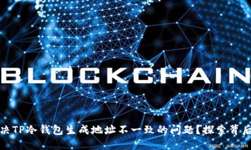 如何解决TP冷钱包生成地址不一致的问题？探索背后的秘密