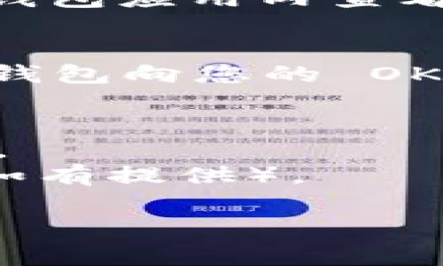 在TP（通常指的是“TP钱包”，也就是 TokenPocket）中创建 OKT（OKExChain 的原生代币）钱包的步骤如下：

### 1. 下载并安装 TP 钱包
首先，确保您已在手机上下载并安装 TokenPocket 钱包。可以在 App Store 或 Google Play 中搜索 