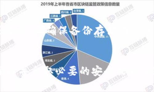 要消除 TPWallet 的风险提示，可以考虑以下几个步骤：

### 1. 确认安全性
   - 确保 TPWallet 是从官方渠道下载的，避免使用未确认的第三方应用。
   - 定期更新钱包软件，确保使用最新版，修补已知的安全漏洞。

### 2. 检查设置
   - 查看钱包设置，确认是否启用了安全功能，比如二级验证（2FA）、密码保护等。
   - 检查自己的私钥或助记词是否安全保管，不要轻易分享。

### 3. 小额测试
   - 在进行大额交易之前，可以先尝试小额转账，确认交易是否正常进行以减少风险。

### 4. 多重签名
   - 如果可能，考虑使用多重签名功能来增加账户安全性。

### 5. 了解提示
   - 了解 TPWallet 提供的风险提示的具体内容，看看是否是正常的网络风险，比如网络拥堵、智能合约风险等。

### 6. 联系支持
   - 如果依然存在风险提示，可以联系 TPWallet 的客服或技术支持，咨询具体的解决方案。

### 7. 社区和资源
   - 访问 TPWallet 官方社区或论坛，查看其他用户是否遇到相同问题，获取解决方案或建议。

### 8. 定期备份
   - 定期备份钱包，以防丢失访问权限或数据，且确保备份存储在安全的地方。

### 结论
风险提示并不一定代表您的钱包有问题，了解并采取必要的安全措施，能帮助您更放心地使用 TPWallet。
