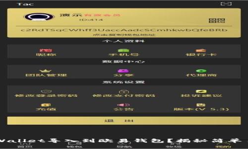 如何将TP Wallet导入到欧易钱包？揭秘简单易行的方法！