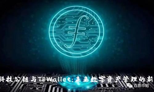 井通科技公链与TPWallet：未来数字资产管理的新格局？