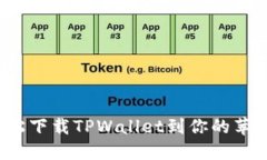 如何轻松下载TPWallet到你的苹果手机？