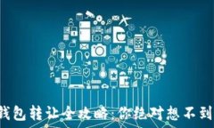  TP数字钱包转让全攻略：你绝对想不到的秘密！