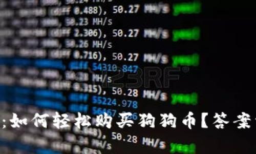 探秘TPWallet：如何轻松购买狗狗币？答案竟然如此简单！