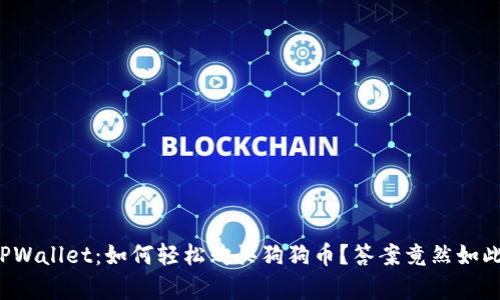 探秘TPWallet：如何轻松购买狗狗币？答案竟然如此简单！