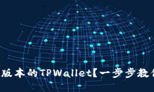 如何安装老版本的TPWallet？一步步教你轻松搞定！