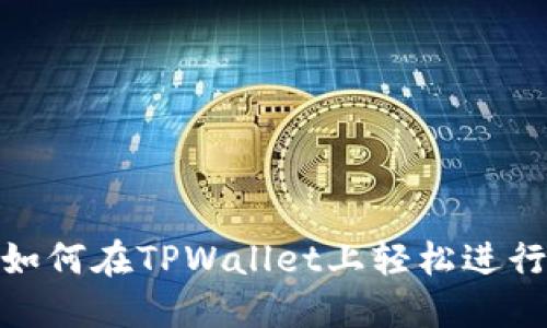 揭秘:如何在TPWallet上轻松进行交易?