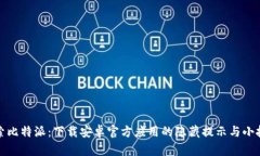 探索比特派：下载安卓官方应用的隐藏提示与小