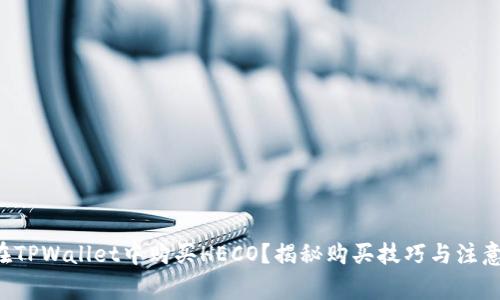 如何在TPWallet中购买HECO？揭秘购买技巧与注意事项！