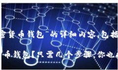 下面是关于“怎么创建自己的加密货币钱包”的