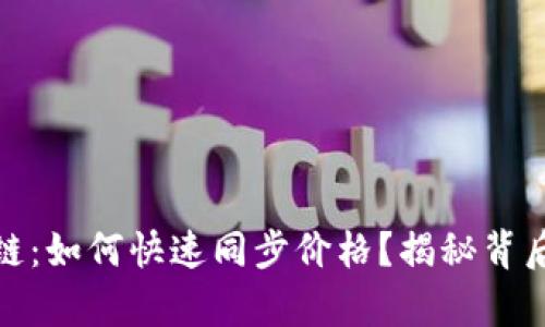 tpwallet波场链：如何快速同步价格？揭秘背后的技术与策略