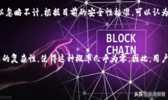 区块链的钱包地址通常采用公钥生成，每个钱包