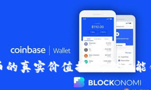 tpwallet币的真实价值揭秘：你不能错过的真相