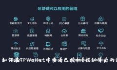 ## 如何在TPWallet中查看已授权？揭秘背后的秘密！