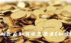 TPWallet删除后如何恢复登录？秘密就在这里！