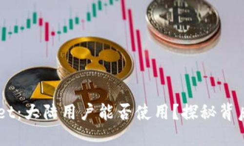 ### TPWallet：大陆用户能否使用？探秘背后的限制与潜能