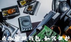 揭晓：全球最优质加密硬钱包，如何保护你的数