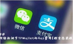 ### 如何轻松调节TPWallet的Gas费用？探索隐藏技巧