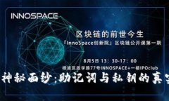 揭开区块链钱包的神秘面纱：助记词与私钥的真
